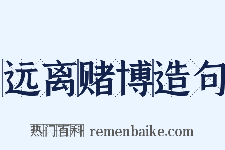 远离赌博造句是什么意思的图片